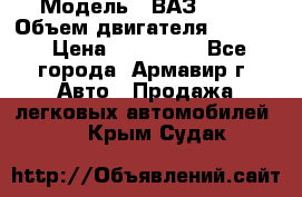  › Модель ­ ВАЗ 2110 › Объем двигателя ­ 1 600 › Цена ­ 110 000 - Все города, Армавир г. Авто » Продажа легковых автомобилей   . Крым,Судак